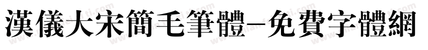 汉仪大宋简毛笔体字体转换