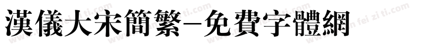 汉仪大宋简繁字体转换