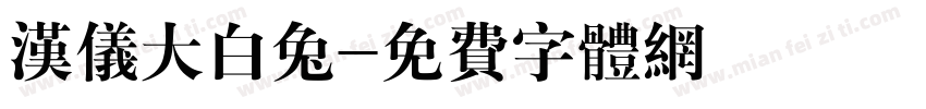 汉仪大白兔字体转换