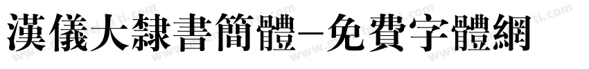 汉仪大隶书简体字体转换