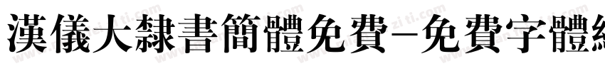汉仪大隶书简体免费字体转换