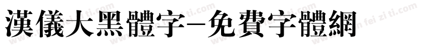 汉仪大黑体字字体转换