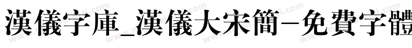 汉仪字库_汉仪大宋简字体转换