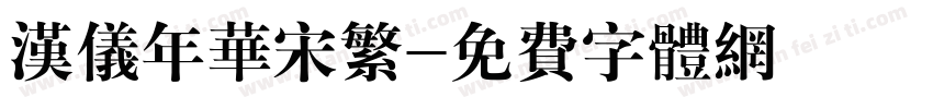 汉仪年华宋繁字体转换