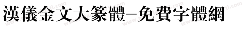 汉仪金文大篆体字体转换