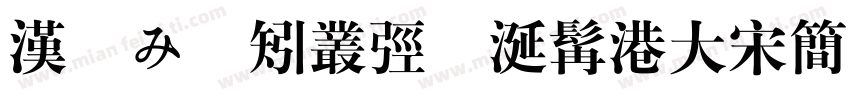 汉聰み郿矧丛弪飴涎髯港大宋简字体转换
