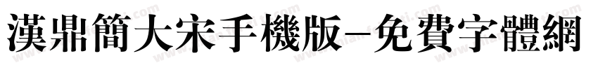 汉鼎简大宋手机版字体转换