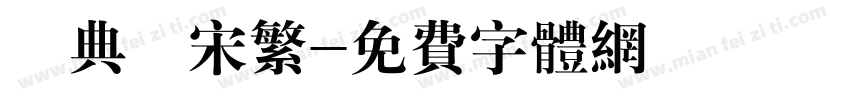 經典長宋繁字体转换