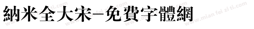纳米全大宋字体转换