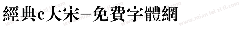 经典c大宋字体转换