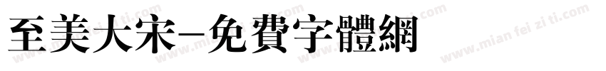 至美大宋字体转换