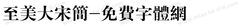 至美大宋简字体转换