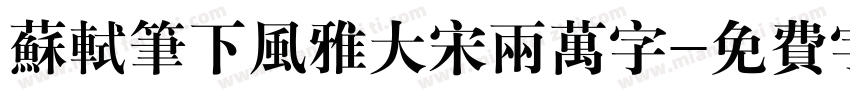 苏轼笔下风雅大宋两万字字体转换