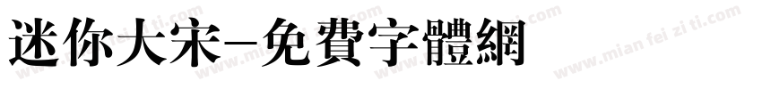 迷你大宋字体转换