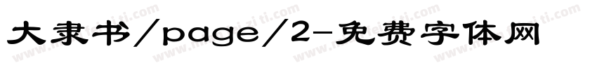 大隶书/page/2字体转换