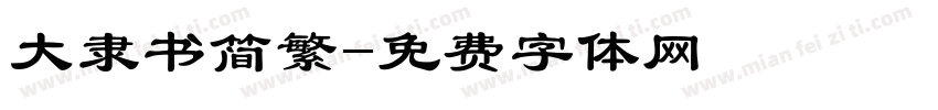 大隶书简繁字体转换