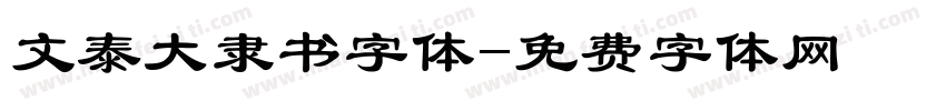 文泰大隶书字体字体转换