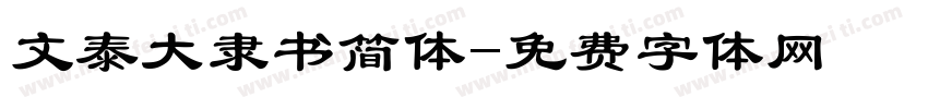 文泰大隶书简体字体转换