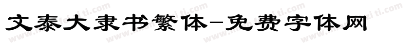 文泰大隶书繁体字体转换