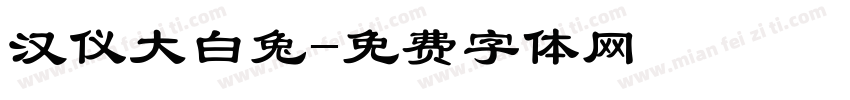 汉仪大白兔字体转换