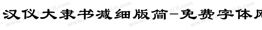 汉仪大隶书减细版简字体转换