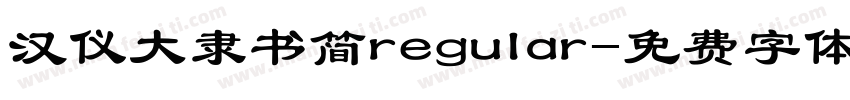 汉仪大隶书简regular字体转换