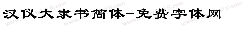 汉仪大隶书简体字体转换