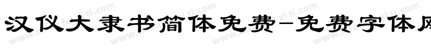 汉仪大隶书简体免费字体转换