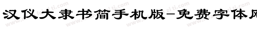 汉仪大隶书简手机版字体转换