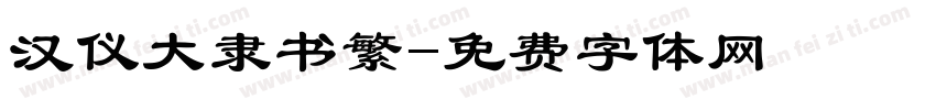 汉仪大隶书繁字体转换