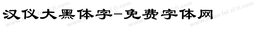 汉仪大黑体字字体转换