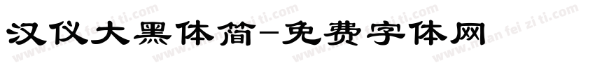 汉仪大黑体简字体转换