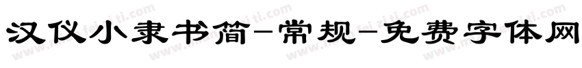 汉仪小隶书简-常规字体转换