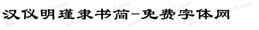 汉仪明瑾隶书简字体转换