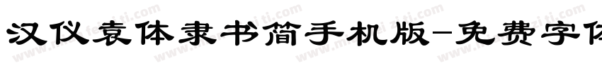 汉仪袁体隶书简手机版字体转换