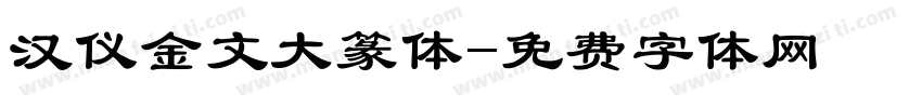 汉仪金文大篆体字体转换