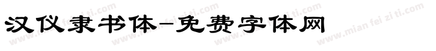 汉仪隶书体字体转换