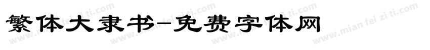 繁体大隶书字体转换