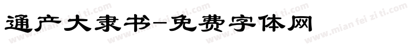 通产大隶书字体转换