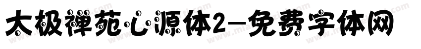太极禅苑心源体2字体转换