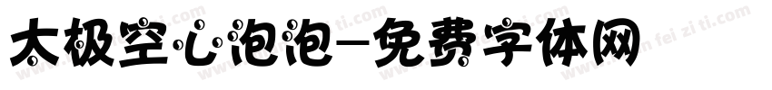 太极空心泡泡字体转换
