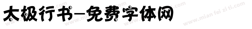 太极行书字体转换