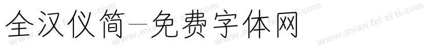 全汉仪简字体转换