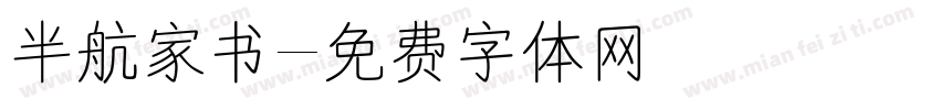 半航家书字体转换