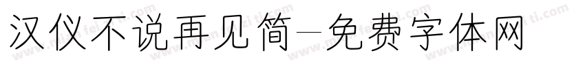 汉仪不说再见简字体转换