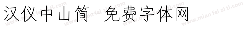 汉仪中山简字体转换
