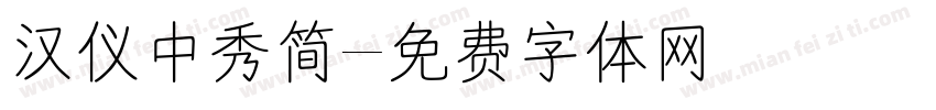 汉仪中秀简字体转换