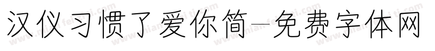 汉仪习惯了爱你简字体转换