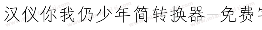 汉仪你我仍少年简转换器字体转换