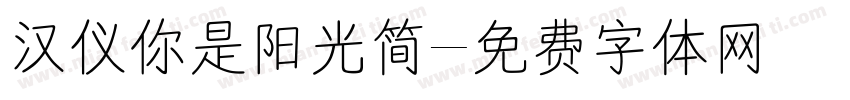 汉仪你是阳光简字体转换